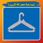 شماعة معدلة كبيرة