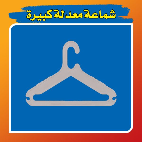 شماعة معدلة كبيرة