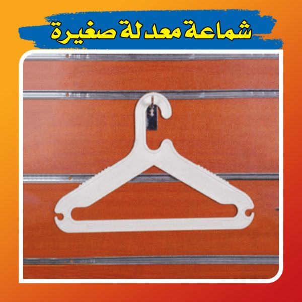 شماعة معدلة صغيرة